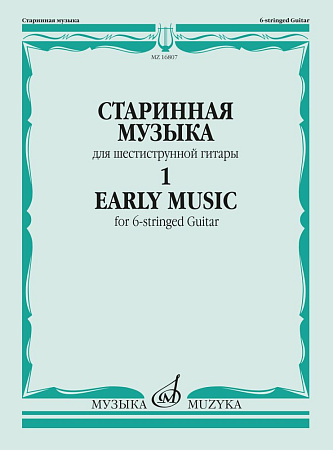 Старинная музыка для шестиструнной гитары. Вып.1