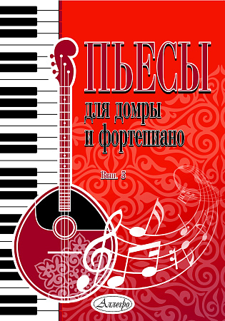 Пьесы для домры и фортепиано. Выпуск 5.