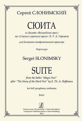 Сюита из балета «Волшебный орех» по «Сказке о крепком орехе» Э. Т. А. Гофмана. Для большого симфонического оркестра. Партитура