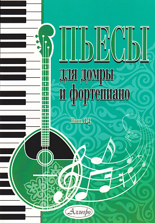 Пьесы для домры и фортепиано. Выпуск 14