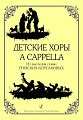 Детские хоры a cappella. Из наследия семьи Римских-Корсаковых.