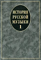 История русской музыки. В 3-х вып. Вып.1.