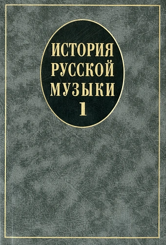 История русской музыки. В 3-х вып. Вып.1.