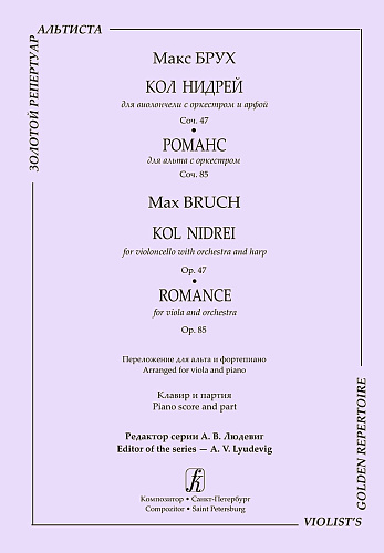 Серия «Золотой репертуар альтиста». Кол нидрей. Для виолончели с оркестром и арфой. Op.47. Романс. Для альта с оркестром. Op. 85. Переложение для альта и фортепиано. Редактор серии Алексей Людевиг. Клавир и партия.