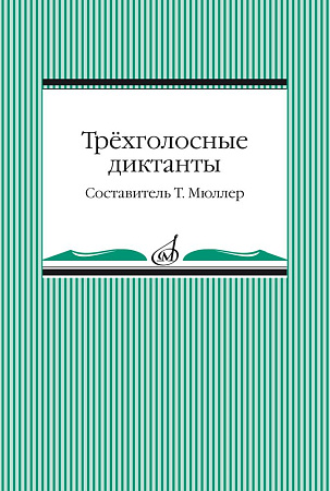 Т. Мюллер. Трехголосные диктанты из художественной литературы