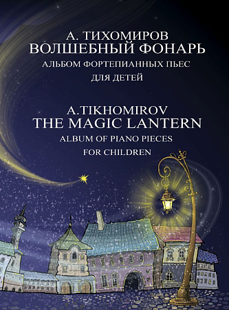 Волшебный фонарь. Альбом фортепианных пьес для детей