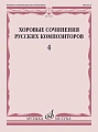 Хоровые сочинения русских композиторов. Выпуск 4. Мужские хоры в сопровождении фортепиано.