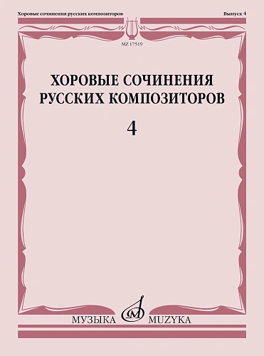 Хоровые сочинения русских композиторов. Выпуск 4. Мужские хоры в сопровождении фортепиано.