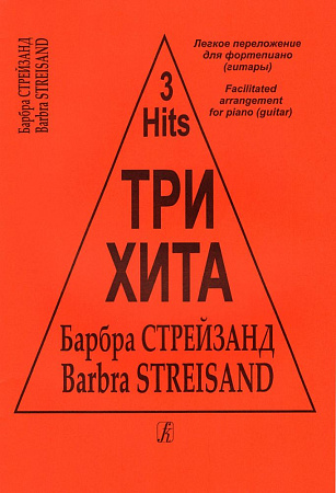 Три хита. Барбра Стрейзанд. Легкое переложение для фортепиано (гитары).