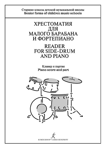 Хрестоматия для малого барабана и фортепиано. Старшие классы ДМШ.