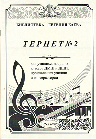 Терцет №2. Для учащихся страших классов ДМШ и ДШИ, музыкальных училищ и консерватории