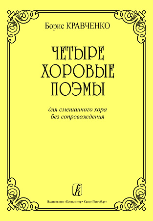 Четыре хоровые поэмы. Для смешанного хора без сопровождения.