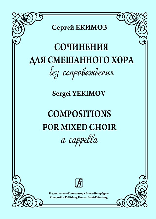 Сочинения для смешанного хора без сопровождения. Екимов С.