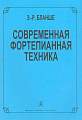 Современная фортепианная техника.