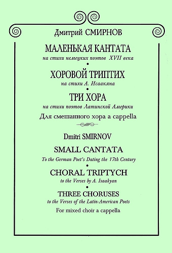 Маленькая кантата на стихи немецких поэтов ХVII века. Для смешанного хора a cappella.