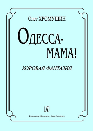 Одесса - мама! Хоровая фантазия.