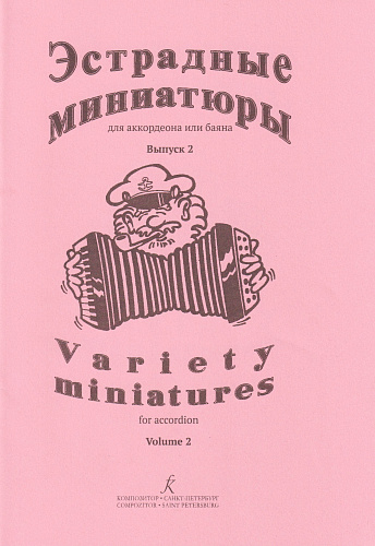С. Лихачев. Эстрадные миниатюры для аккордеона или баяна. Выпуск 2