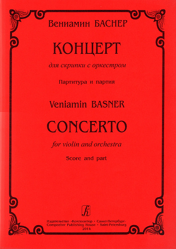 Концерт для скрипки с оркестром. Партитура и партия.