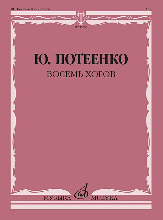 Восемь хоров с сопровождением и без сопровождения