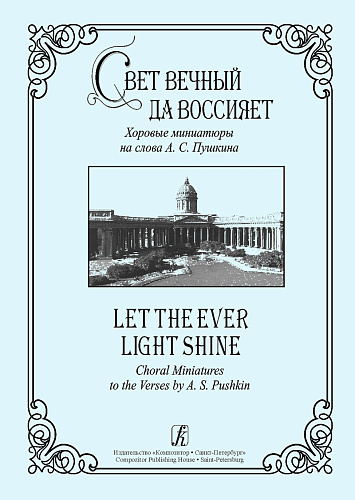 Свет вечный да воссияет. Хоровые миниатюры на слова А.С.Пушкина.