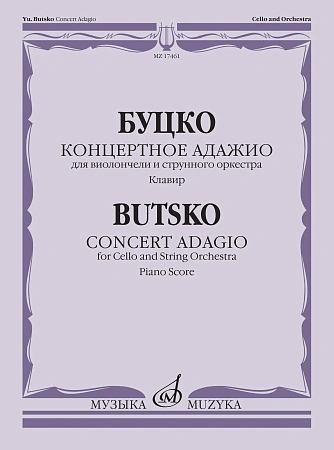 Концертное адажио. Для виолончели и струнного оркестра. Клавир.