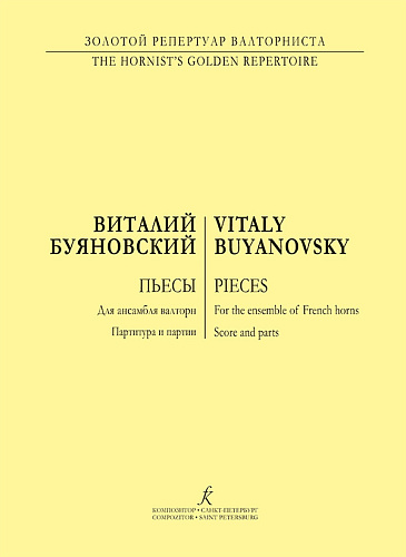 Пьесы для ансамбля валторн. Партитура и партии.