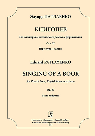 Книгопев для валторны, английского рожка и ф-но. Соч. 37. Партитура и партии.