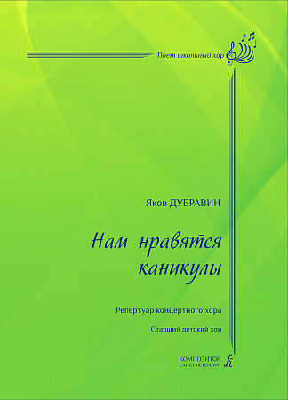 Нам нравятся каникулы. Репертуар концертного хора. Старший детский хор. С методическими рекомендациями Ларисы Яруцкой.