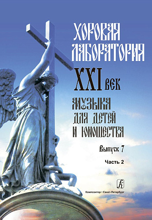 Хоровая лаборатория. XXI век. Вып. 7. Часть 2. Музыка для детей и юношества. 