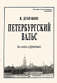 Петербургский вальс. Для голоса и фортепиано.