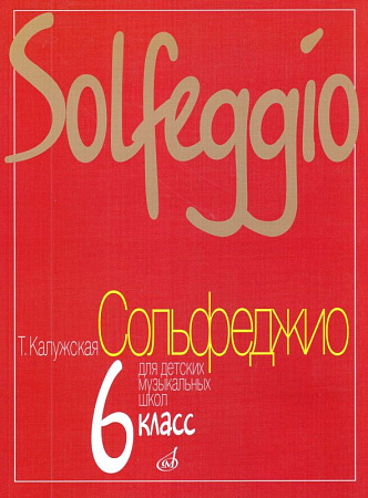 Сольфеджио для 6 кл. ДМШ.