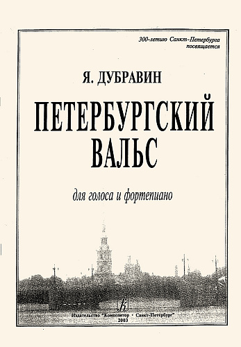 Петербургский вальс. Для голоса и фортепиано.