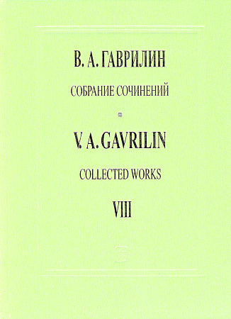 Собрание сочинений. Том 8. Сюита из балета «Анюта» по мотивам рассказа А. П. Чехова «Анна на шее». Сюита из фильма-балета «Дом у дороги» по одноименной поэме А. Т. Твардовского. Для большого симфонического оркестра. Партитура