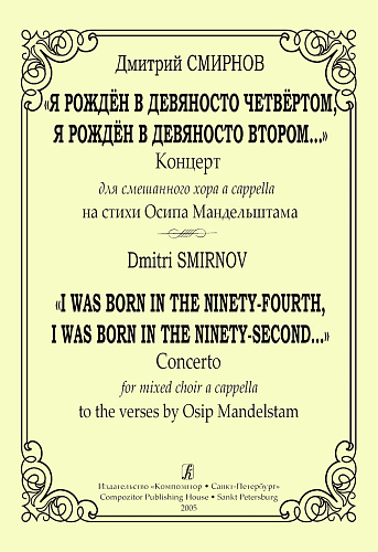 Я рожден в девяносто четвертом, я рожден в девяносто втором. Концерт для смешанного хора a cappella на стихи Осипа Мандельштама.