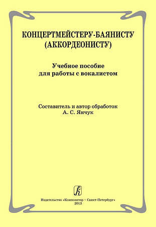 Концертмейстеру-баянисту (аккордеонисту). Учебное пособие для работы с вокалистом.