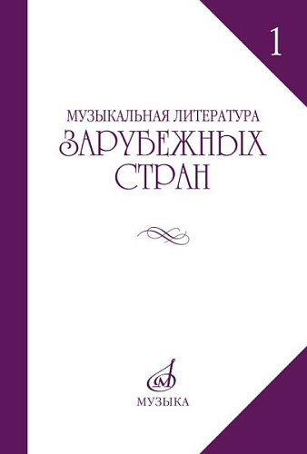 Музыкальная литература зарубежных стран. Выпуск 1. Учебное пособие для музыкальных училищ.