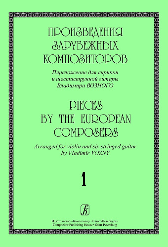 Произведения зарубежных композиторов. Вып.1. Переложение для скрипки и шестистр. гитары.