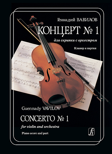Концерт №1 для скрипки с оркестром. Клавир и партия.