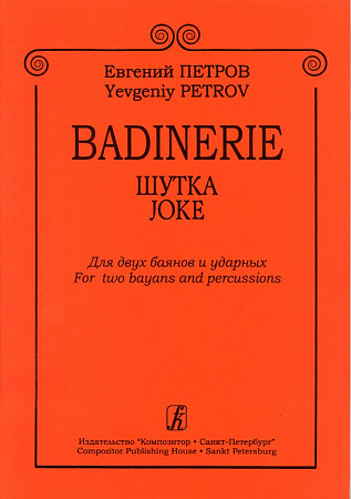 Badinerie. Шутка. Для двух баянов и ударных.