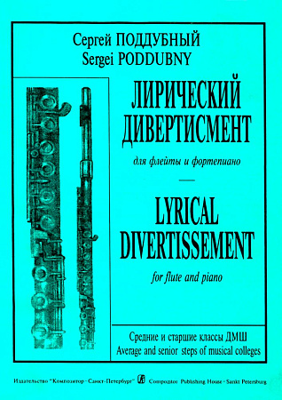 Лирический дивертисмент для флейты и фортепиано.