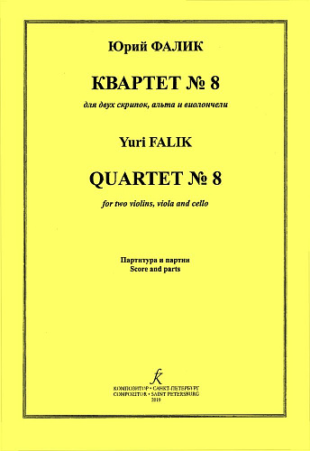 Квартет № 8. Для двух скрипок, альта и виолончели. Партитура и голоса.