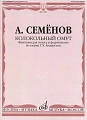 Кололкольный омут. Фантазия для голоса и фортепиано по сказке Г.Х.Андерсена.