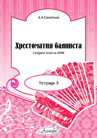 Хрестоматия баяниста. Тетрадь 3. Средние классы ДМШ.