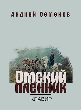 Омский пленник. Правдивая история об Увенькае, воспитаннике азиатской школы. Опера. Клавир.