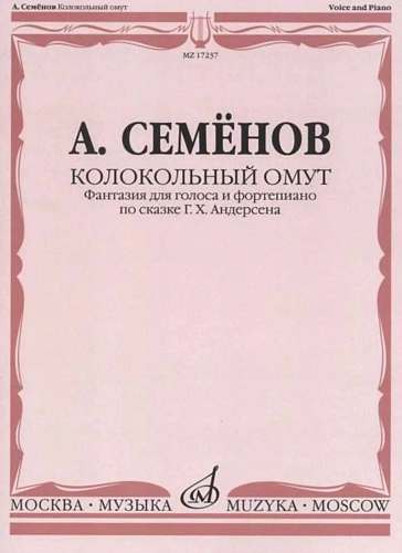 Кололкольный омут. Фантазия для голоса и фортепиано по сказке Г.Х.Андерсена.