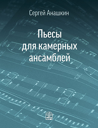 Пьесы для камерных ансамблей. Две пьесы для двух фортепиано. Сюита in Dur для септета.