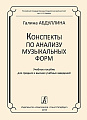 Конспекты по анализу музыкальных форм.
