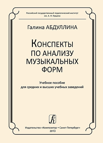 Конспекты по анализу музыкальных форм.