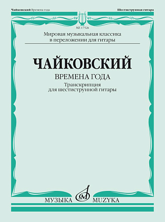 П.И. Чайковский. Времена года. Транскрипция для шестиструнной гитары