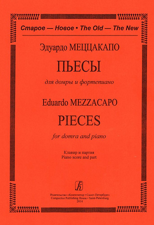 Пьесы для домры и фортепиано. Клавир и партии.